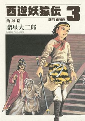 西遊妖猿伝 西域篇(5) (モーニングKC) | 諸星 大二郎 |本 | 通販