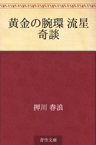 黄金の腕環 流星奇談
