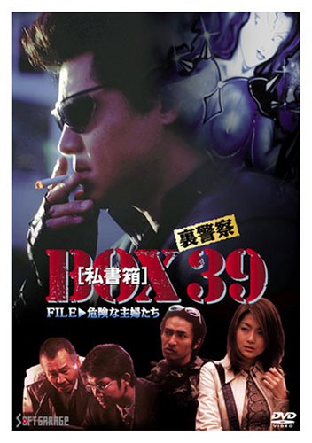 Amazon.co.jp: 裏警察 BOX[私書箱]39 FILE:危険な主婦たち [DVD] : 萩  