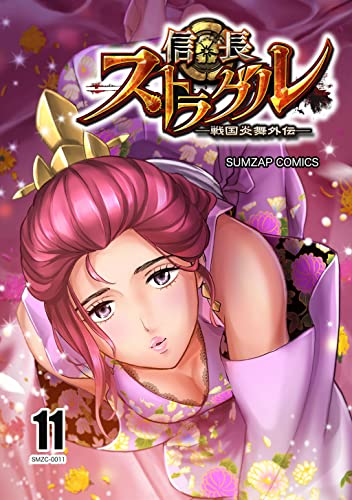 信長ストラグル -戦国炎舞外伝- 十一巻