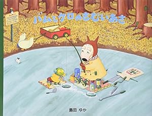 大人気！！バムケロシリーズ島田ゆか『おもちゃでいっぱい』バムとケロのさむいあさ Bam and Kero's Frosty Morning バムとケロのさむいあさ 英語版 | 島田