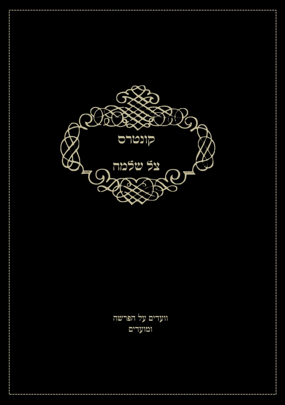 צל שלמה (Hebrew Edition)