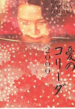 04459『愛のコリーダ２０００』B2判映画ポスター非売品劇場公開時オリジナル物 04459『愛のコリーダ2000』B2判映画ポスター非売品劇場公開