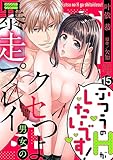 ふつうのHがしたいです！～クセつよ男女の暴走プレイ１５ (ラブきゅんコミック)