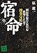 宿命 國松警察庁長官を狙撃した男・捜査完結 (講談社文庫 は 115-1)
