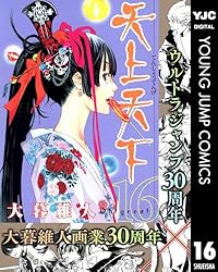 天上天下 モノクロ版 12 (ヤングジャンプコミックスDIGITAL