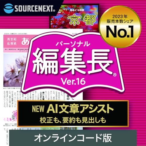 ソースネクスト ｜パーソナル編集長 Ver.16（最新版） ｜新聞、冊子、チラシ作成ソフト ｜ Windows対応|オンラインコード版