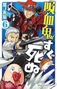 吸血鬼すぐ死ぬ　6 (少年チャンピオン・コミックス)