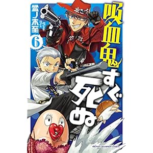 吸血鬼すぐ死ぬ　６ (少年チャンピオン・コミックス)" 