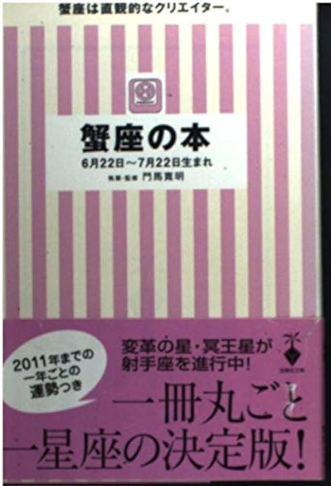 【中古】 星占い２００６かに座 ６月２２～７月２２日生まれ/宝島社/聖紫吹 Amazon.co.jp: 蟹座の本: 6月22日~7月22日生まれ (宝島社文庫