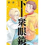 下衆眼鏡～忠犬×ビッチ歯科医～ (Ficus)