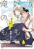 涙も好きも、俺のもの Drop.2 (LiQulle(リキューレ))
