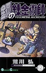 Amazon.co.jp: 鋼の錬金術師 17巻 (デジタル版ガンガン