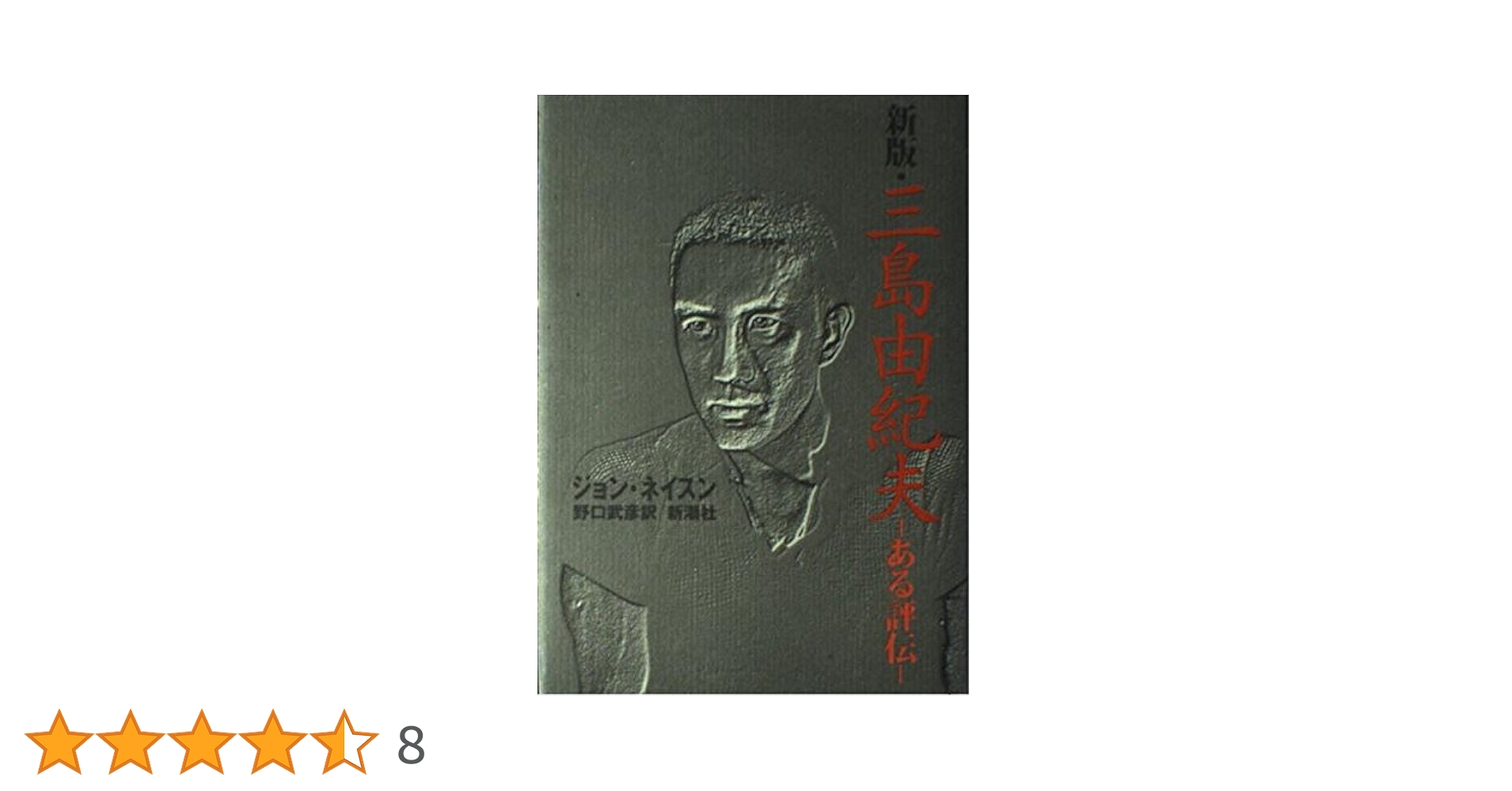Sun & steel 三島由紀夫 英語版 2003年新装版 Sun & steel 三島由紀夫 英語版 2003年新装版 Sun & steel 三島