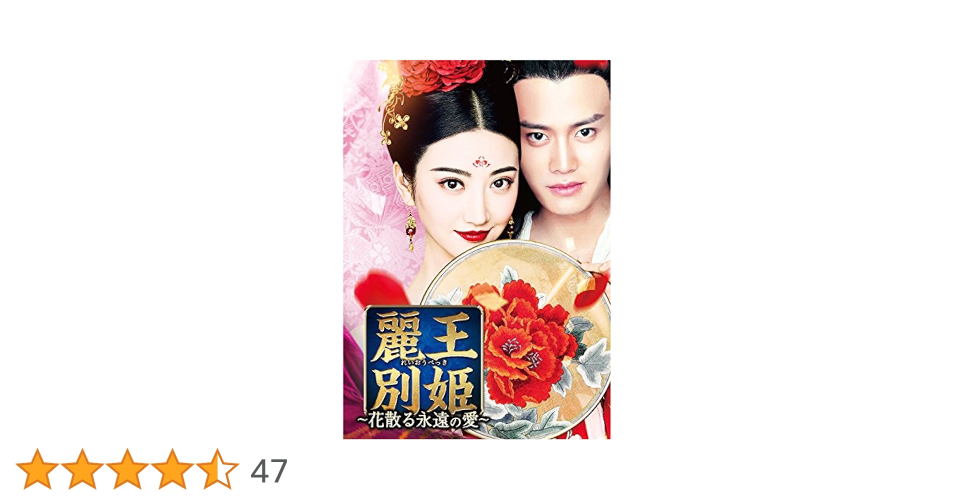 麗王別姫～花散る永遠の愛～　 DVD43枚組　全巻全話 麗王別姫～花散る永遠の愛～ | 宅配DVDレンタルのTSUTAYA DISCAS