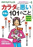 PHPくらしラクーる2018年4月増刊 本当はカラダに悪い101のこと【PHPからだスマイル】 (PHPくらしラクーる増刊)