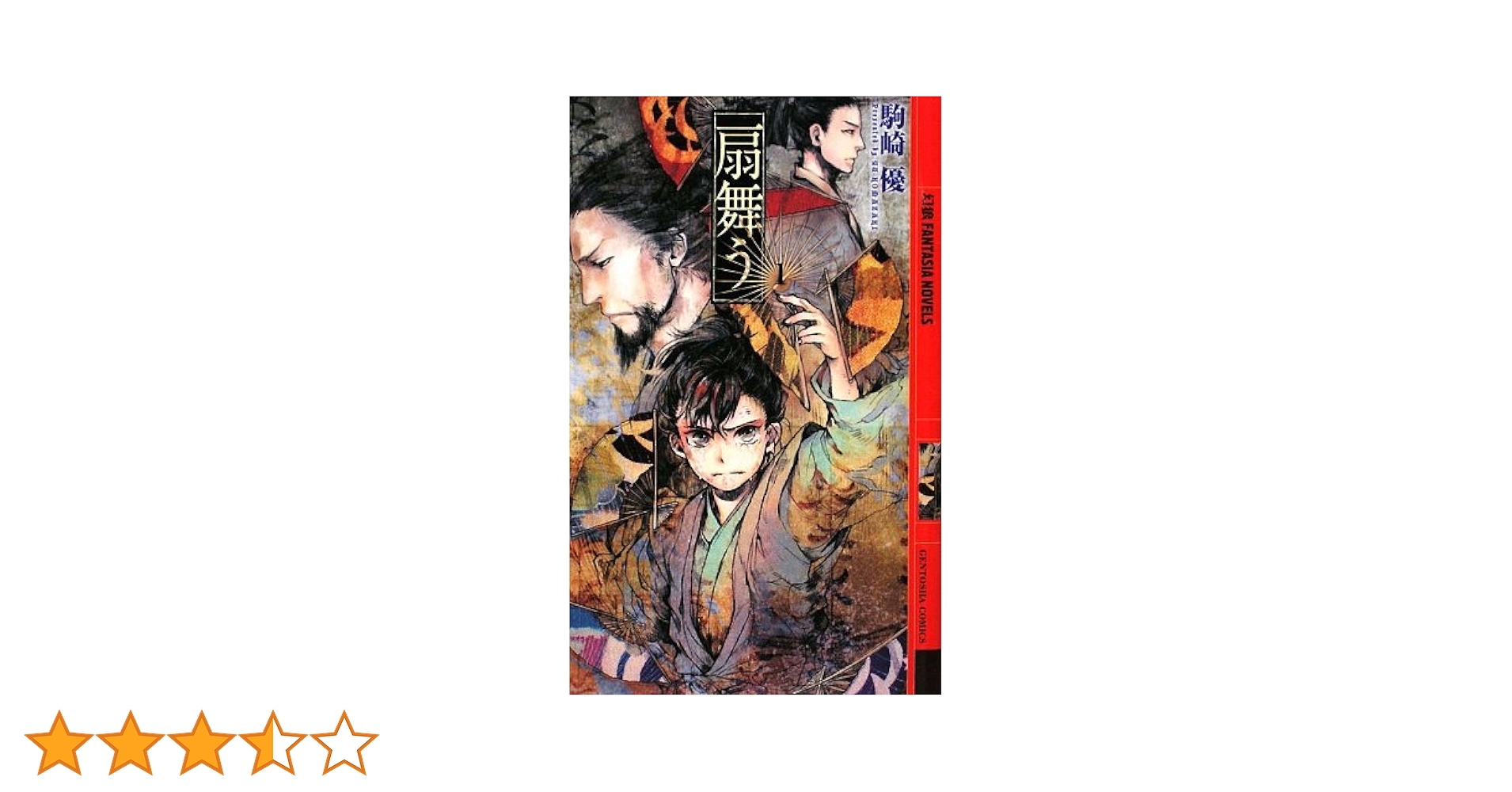 Amazon.co.jp: 扇舞う 1 (幻狼FANTASIA NOVELS K 6-1) : 駒崎 優