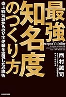 最強知名度のつくり方　売上98％減からのV字逆転を実現した必勝術