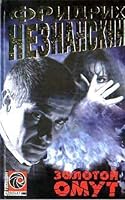 Zolotoj omut 5170155131 Book Cover
