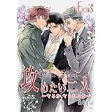 攻めたい二人～ヤるか、ヤられるか～（フルカラー） 2 (Ficus)