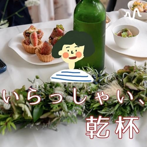 Page de couverture de いらっしゃい、乾杯