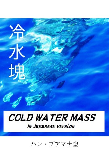 Amazon Cold Water Mass English Edition Kindle Edition By Watanabe Sei Language 