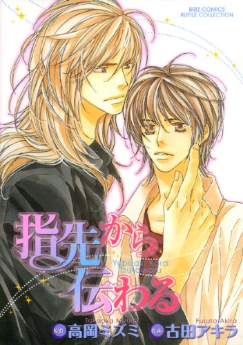 『指先から伝わる』