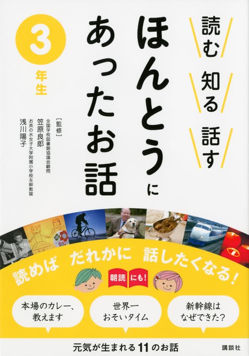 読む 知る 話す ほんとうにあったお話 3年生 | 笠原 良郎, 浅川 陽子