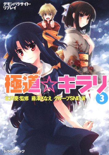 キンドル 無料電子書籍 デモンパラサイト・リプレイ 極道☆キラリ(3) (富士見ドラゴン・ブック) バイ