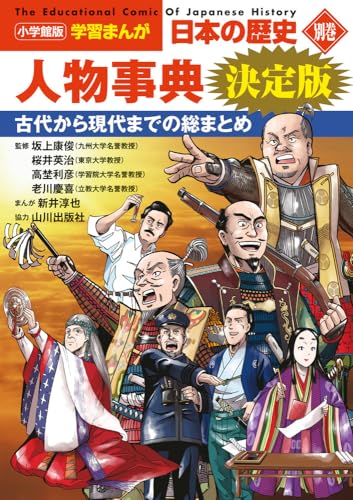 小学館版学習まんが 日本の歴史 別巻 人物事典 決定版 (小学館学習まんがシリーズ)のサムネイル