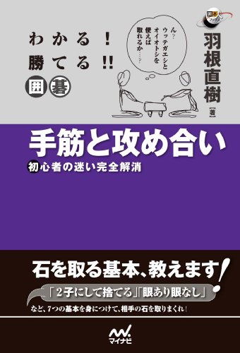 オライリー 無料電子書籍 わかる! 勝てる!! 囲碁 手筋と攻め合い 初心者の迷い完全解消 ( バイ