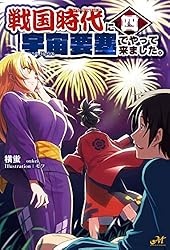 Amazon.co.jp: 戦国時代に宇宙要塞でやって来ました。1 (モーニング