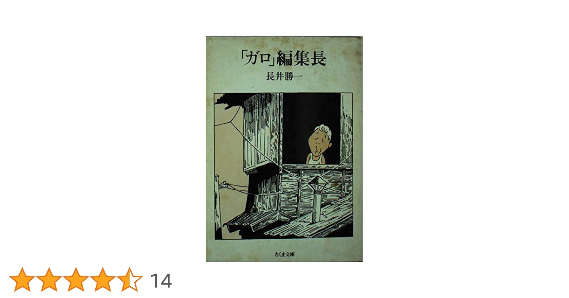 漫画雑誌月刊ガロ　11冊　初代編集長長井勝一追悼号含む　1989 中古・絶版】月刊漫画ガロ 初代編集長追悼長井勝一 1996年3～4月