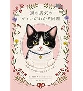 猫の介護ハンドブック 〜気持ちに寄り添う緩和ケア・ターミナルケア