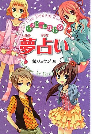 ハッピーになれる夢占い ハッピーになれる夢占い