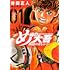 曽田正人「め組の大吾 救国のオレンジ(1)」
