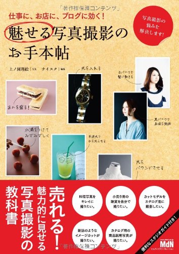 仕事に、お店に、ブログに効く!  魅せる写真撮影のお手本帖