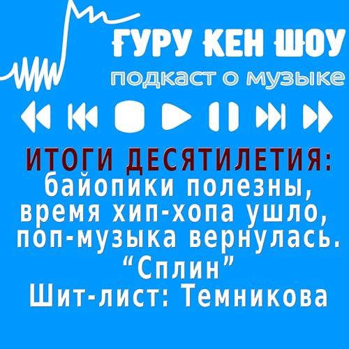 Итоги десятилетия: байопики полезны, поп вернулся на место хип-хопа. Сплин. Шит-лист: Темникова
