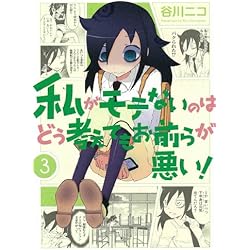 私がモテないのはどう考えてもお前らが悪い！ コミック 1-18巻セット Amazon.co.jp: 私がモテないのはどう考えてもお前らが悪い! 1-18