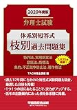 弁理士試験 体系別短答式 枝別過去問題集 2020年度