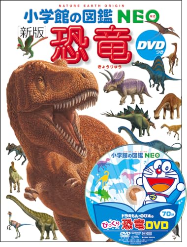 小学館の図鑑NEO 新版 恐竜 DVDつきの表紙
