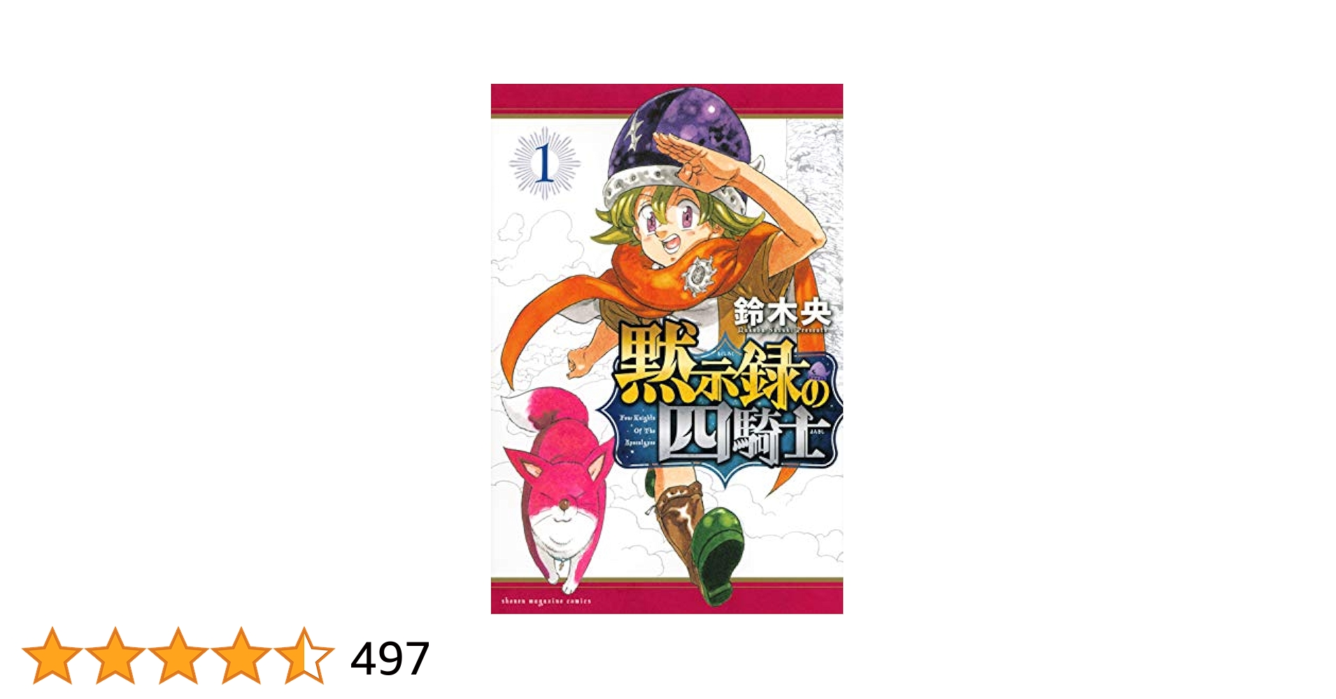 【美品 初版】黙示録の四騎士 1～19巻 鈴木央 黙示録の四騎士 19|鈴木央|講談社|9784065374351|文苑堂オンライン