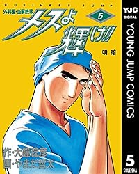 メスよ輝け!! 1 (ヤングジャンプコミックスDIGITAL) | 大鐘稔彦