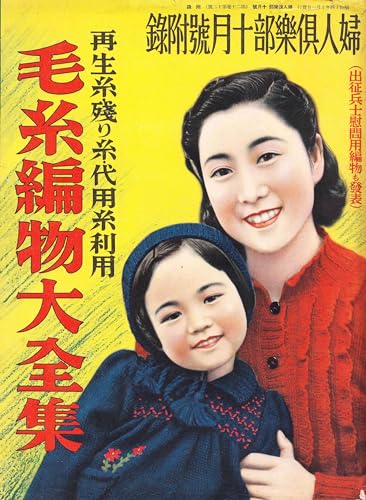 毛糸編物大全集(注釈付き): 婦人倶楽部十月号付録(昭和14年)