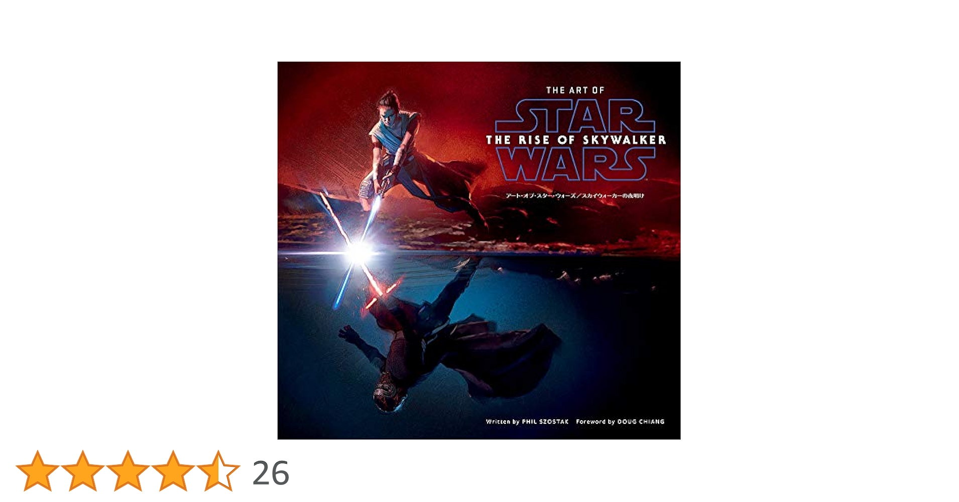 アート・オブ・スター・ウォーズ/スカイウォーカーの夜明け