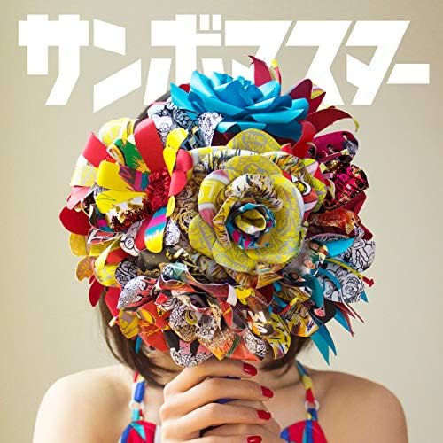 Amazon Musicでサンボマスターの花束を再生する