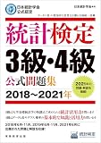 日本統計学会公式認定　統計検定3級・4級　公式問題集［2018～2021年］