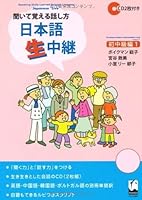 聞いて覚える話し方 日本語生中継・初中級編〈1〉 4874243398 Book Cover