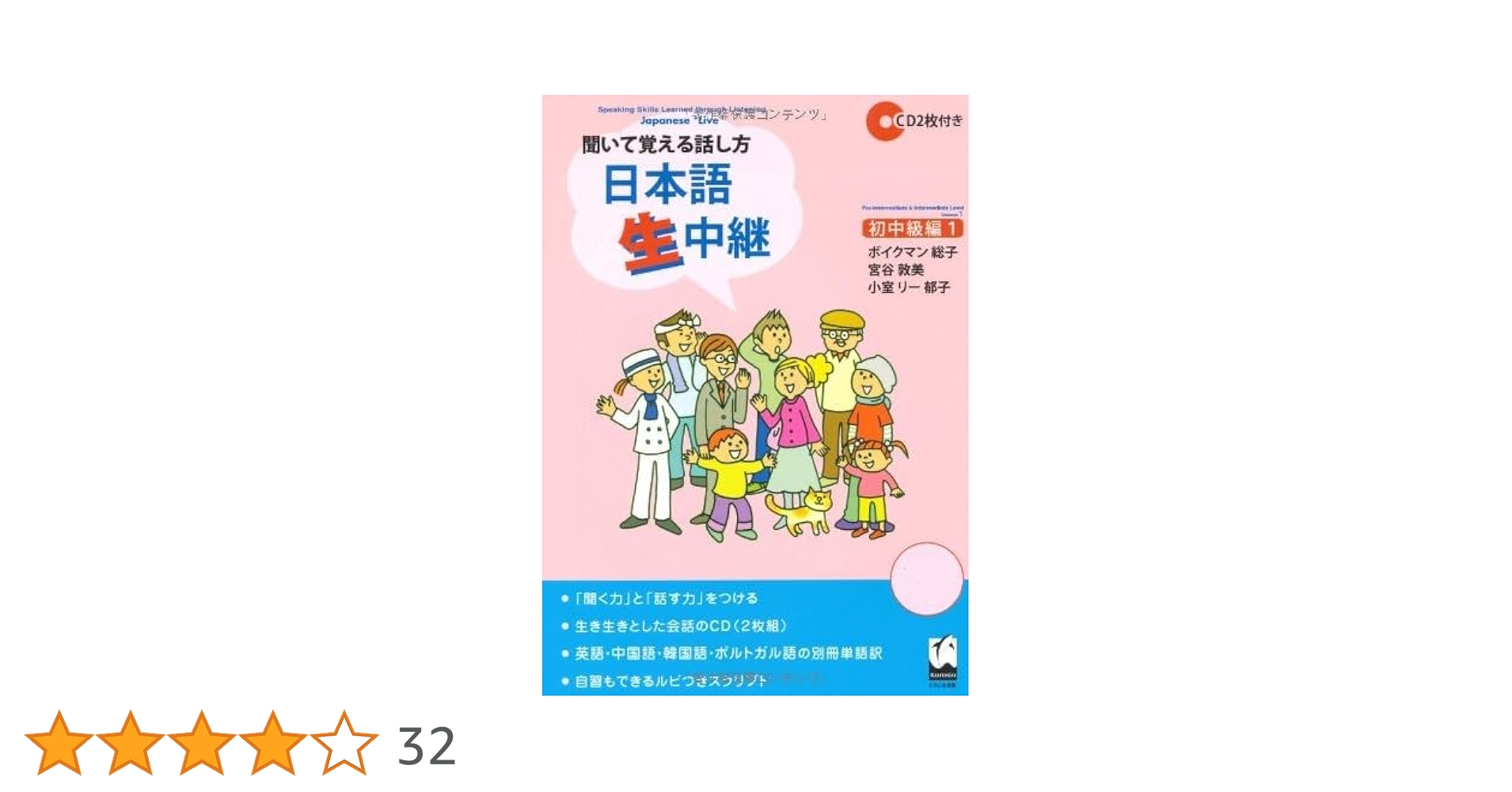 日本語生中継 新版 聞いて覚える話し方 日本語生中継 初中級1 | ボイクマン