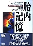 胎内記憶 バース・トラウマの秘密